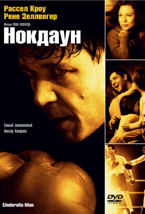 Фильм Нокдаун (2005) смотреть онлайн