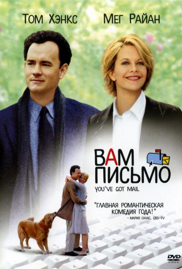 Вам письмо 1998 Смотреть Онлайн Бесплатно в Хорошем Качестве