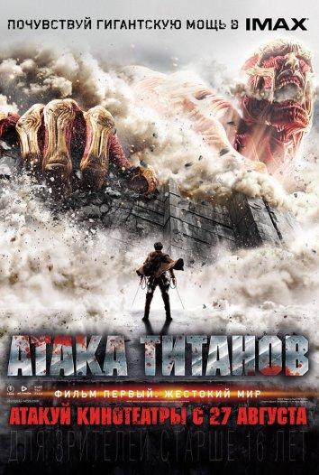 Фильм Атака Титанов. Жестокий мир (2015) смотреть онлайн в хорошем качестве
