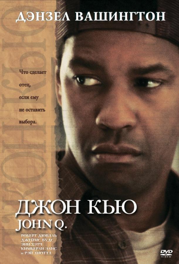 Фильм Джон Кью (2002) смотреть онлайн в хорошем качестве