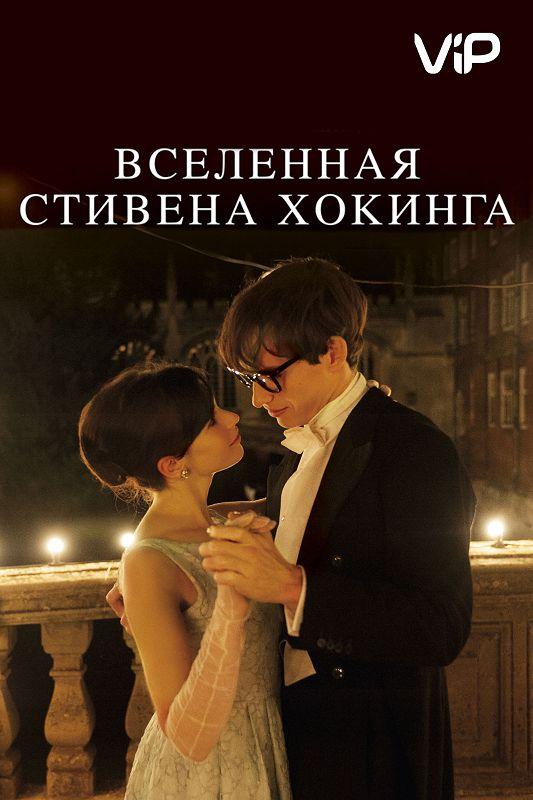 Фильм Вселенная Стивена Хокинга 2014 смотреть онлайн