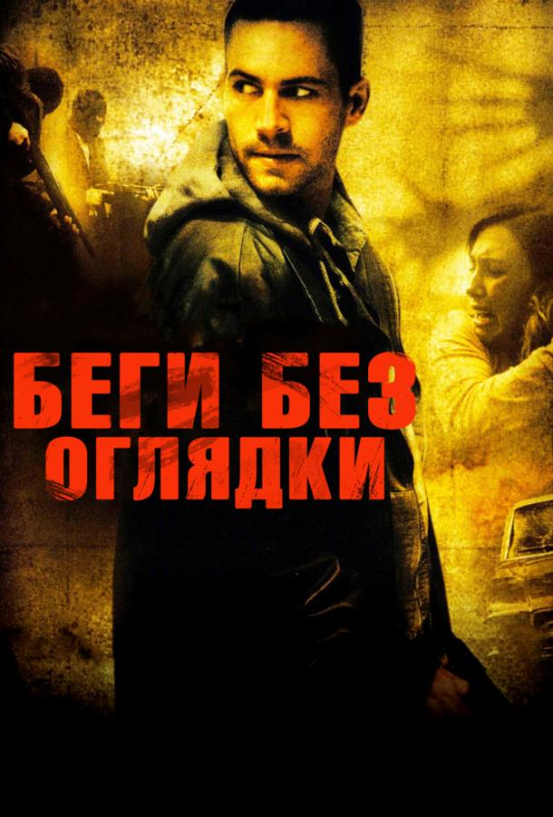 Фильм Беги без оглядки (2006) смотреть онлайн в HD